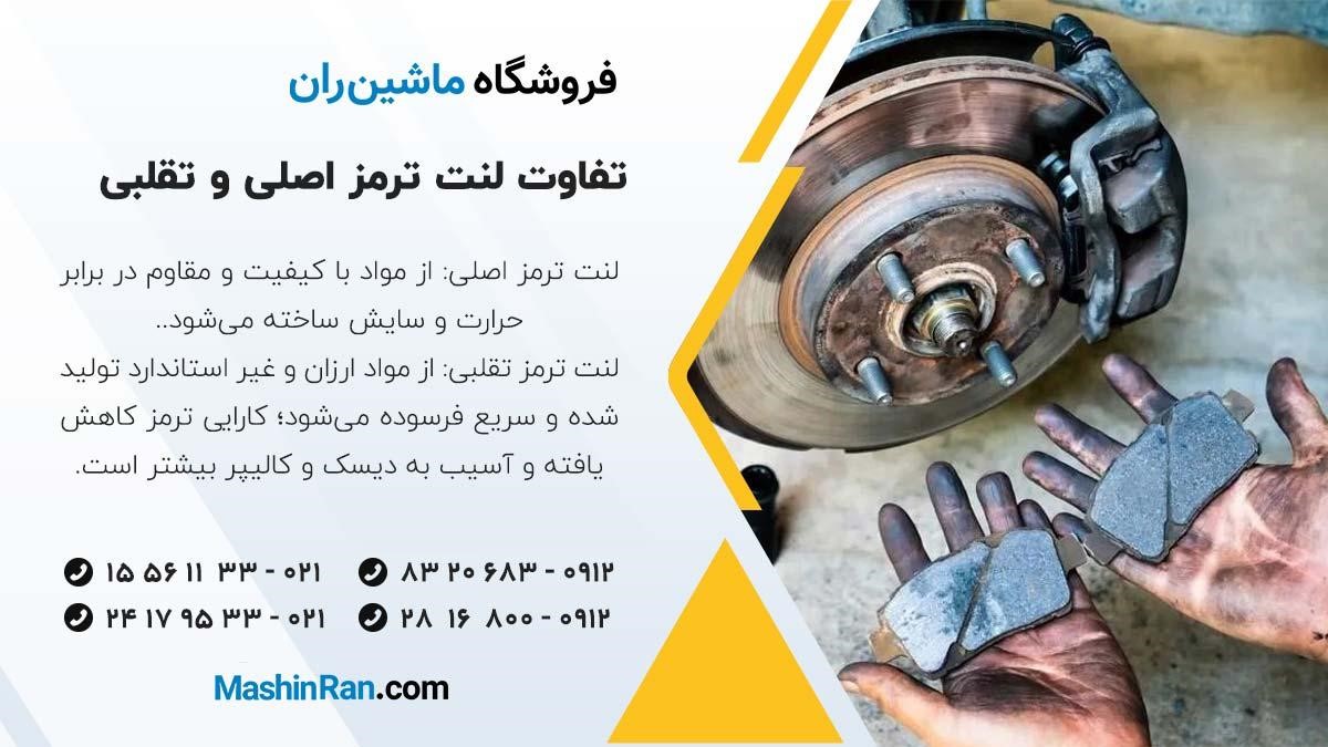 تفاوت لنت ترمز اصلی و تقلبی