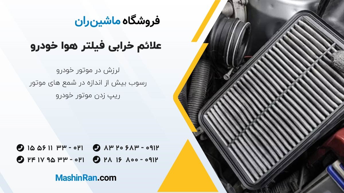 علائم خرابی فیلتر هوا خودرو