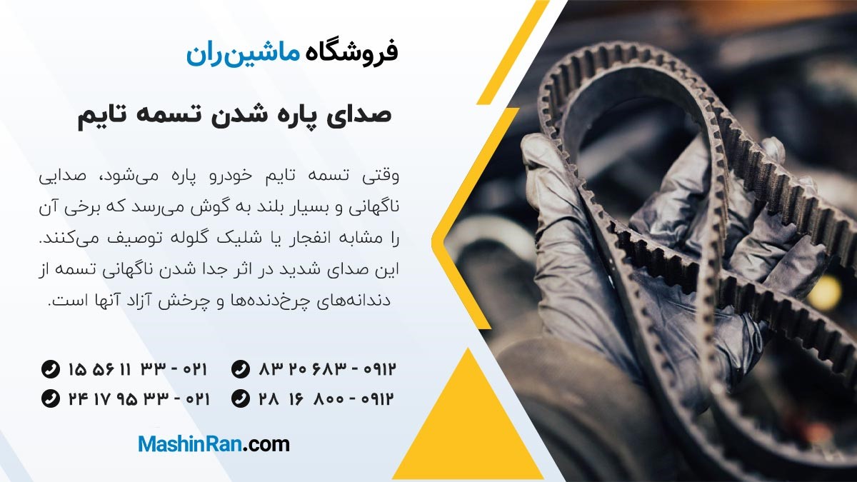 صدای پاره شدن تسمه تایم