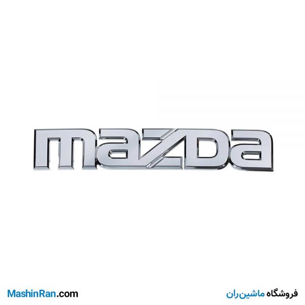 آرم نوشته انگلیسی مزدا Mazda - مناسب مزدا ۳ (تری)، مزدا ۳ نیو (جدید)، مزدا ۲، مزدا ۳۲۳ - اصلی (اورجینال ژاپن پارت - فابریکی کارخانه) و چینی - نو و استوک در حد نو